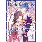 格帝亞少女~純血烙印06：重拾影子的孩子(完)