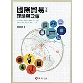 國際貿易理論與政策(3版)