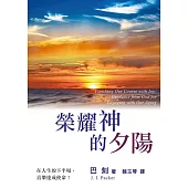 榮耀神的夕陽(精裝)