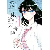 愛在雨過天晴時(01)