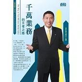 千萬業務的王者之路(3CD)
