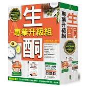 生酮專業升級組：健康大補帖，一次徹底了解飲食對人體的關鍵影響!(《生酮治病飲食全書》+《恐怖的自體免疫疾病療癒聖經》+《體質大崩壞》)