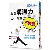 超優溝通力，人生得意不碰壁：凡事圓融溝通，讓你滿面春風!