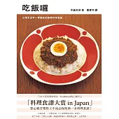 吃飯囉：日常生活中一再回味的經典料理食譜