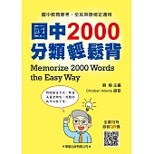 國中2000分類輕鬆背