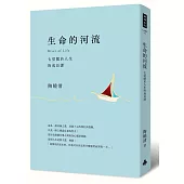 生命的河流：七堂關於人生的成長課 (平裝：專屬特贈《生命的河流》朗讀有聲書)