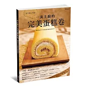 一流主廚的完美蛋糕卷