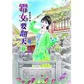 霉女要翻天(四)完