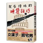 我有特殊的睡覺技巧 上