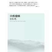 六祖壇經輕鬆讀：暗夜烏鴉