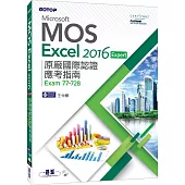 Microsoft MOS Excel 2016 Expert 原廠國際認證應考指南 (Exam 77-728)