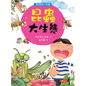 10萬個小知識：昆蟲大生態