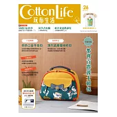 Cotton Life 玩布生活 No.26：都會百搭波士頓包 × 特色口金手拿包 × 現代感摩登拼布包