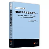 財經法新課題與新趨勢(三)