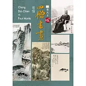 看懂四僧書畫 漸江+石谿+八大山人+石濤 合集