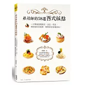 烘焙師的58道西式鹹點：一次學會基礎餅皮、派皮、塔皮，搭配餡料與裝飾，輕鬆享受各種美味!