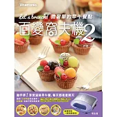 百變窩夫機2：Let’s brunch! 微奢華的早午餐點