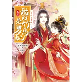 我的竹馬是男配【卷五】雲開見月明(完結)