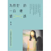 為你犯的一百種錯誤