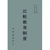 比較教育制度