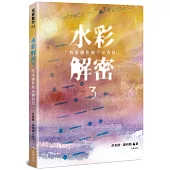 水彩解密3：名家創作的赤裸告白