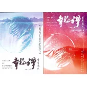 幸福禪‧生命藝術(日書+月書+冥想音樂書籤)：邁向幸福人生的52堂必修課(2書+1CD)