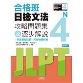 合格班日檢文法N4：攻略問題集&逐步解說(18K+MP3)