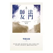 我的法門師友(增訂版)