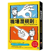 職場潛規則：這些公司不會告訴你的事!