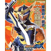 幪面超人鎧武 資料圖鑑大全集