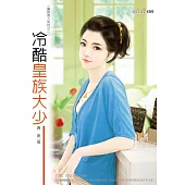 皇族男人系列：冷酷皇族大少