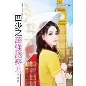 惡魔四少系列：四少之超強誘惑力