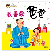 我喜歡爸爸