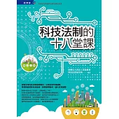 科技法制的十八堂課