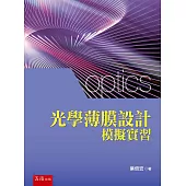 光學薄膜設計模擬實習