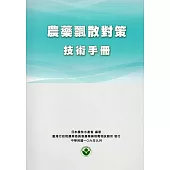 農藥飄散對策技術手冊