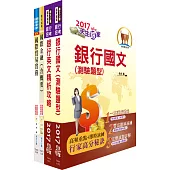 臺灣銀行(一般人員外匯組)套書(贈題庫網帳號、雲端課程)