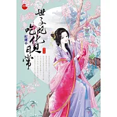 世子妃吃貨日常 下