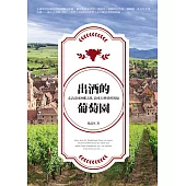 出酒的葡萄園：走訪法國酒鄉之路，品味32種香醇祝福