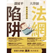 金的法庭日誌：法網陷阱