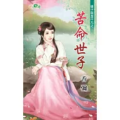 娘子就是不凡之苦命世子