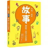 咔噠!我用故事開啟了孩子的世界