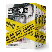 破案神探系列套書【典藏限量版】(全四冊)