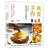 真食手作，Vicky的無添加日常廚房：35款醬料x138道家庭味，用真食物找回全家人的健康