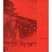 窮理盡性意象之探討：張湘如水墨創作集(藝術薪火相傳-第7屆臺中市美術家接力展)