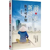 前進新越南，你不可不知