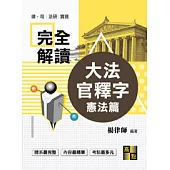 大法官釋字完全解讀：憲法篇