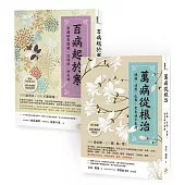 祛濕、清熱、補虛、排寒，老毛病不來煩!(萬病從根治+百病起於寒) (年度最暢銷、優選雙套書)
