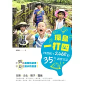 環島一打四：四寶媽+2468的35天露營日記