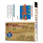 每天讀一點道德經【附有聲朗讀QR CODE +靜心抄寫頁】